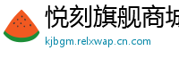 悦刻旗舰商城